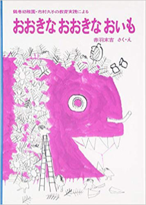 おおきな　おおきな　おいも（絵本おすすめ12位）