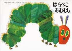 はらぺこあおむし（絵本おすすめ14位）