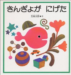 きんぎょが　にげた（絵本おすすめ15位）