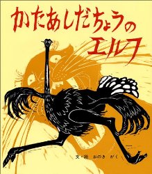 かたあしだちょうのエルフ（絵本おすすめ16位）