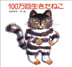 100万回生きたねこ（絵本おすすめ17位）