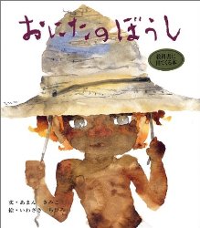 おにたのぼうし（絵本おすすめ18位）