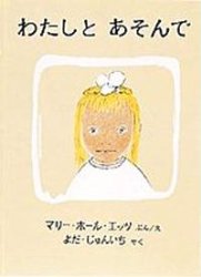 わたしとあそんで（絵本おすすめ19位）