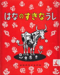 はなのすきなうし（絵本おすすめ20位）