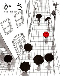かさ（絵本おすすめ21位）