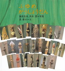 ふゆめ　がっしょうだん（絵本おすすめ23位）