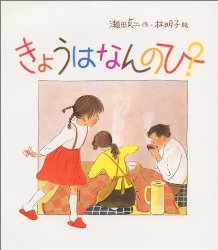 きょうはなんのひ？（絵本おすすめ24位）