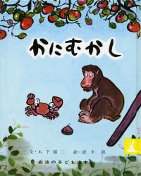 かにむかし（絵本おすすめ26位）