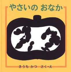 やさいの　おなか（絵本おすすめ28位）
