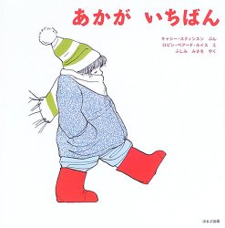 あかが　いちばん（絵本おすすめ29位）