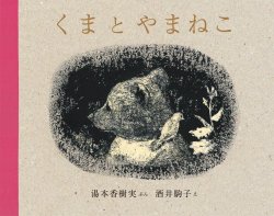 くまとやまねこ（絵本おすすめ3位）