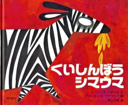 くいしんぼうシマウマ（絵本おすすめ31位）