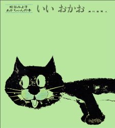 いい　おかお（絵本おすすめ32位）