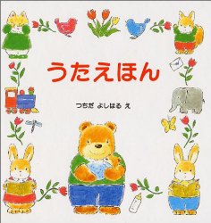 うたえほん（絵本おすすめ33位）
