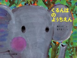 ぐるんぱのようちえん（絵本おすすめ35位）