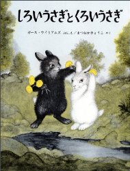 しろいうさぎとくろいうさぎ（絵本おすすめ39位）