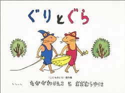 ぐりとぐら（絵本おすすめ4位）
