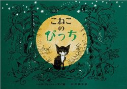 こねこのぴっち（絵本おすすめ40位）
