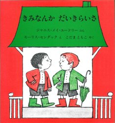きみなんか　だいきらいさ（絵本おすすめ43位）