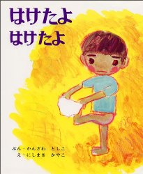 はけたよ　はけたよ（絵本おすすめ44位）
