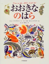 おおきなのはら（絵本おすすめ45位）