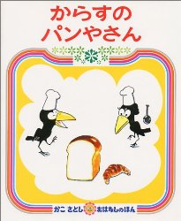 からすのパンやさん（絵本おすすめ46位）