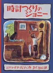 時計つくりのジョニー（絵本おすすめ47位）