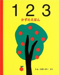 １２３　かずのえほん（絵本おすすめ49位）
