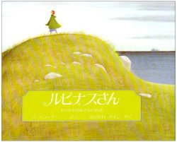 ルピナスさん - 小さなおばあさんのお話（絵本おすすめ50位）