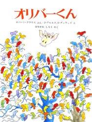 オリバーくん（絵本おすすめ51位）