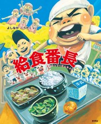 給食番長（絵本おすすめ52位）