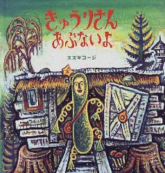 きゅうりさん　あぶないよ（絵本おすすめ53位）