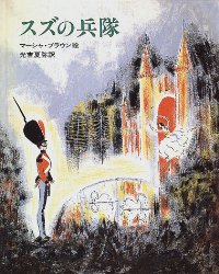 スズの兵隊（絵本おすすめ54位）
