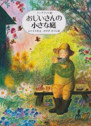 おじいさんの小さな庭（絵本おすすめ55位）