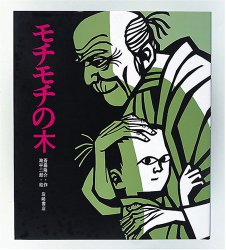 モチモチの木（絵本おすすめ56位）