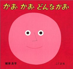 かお　かお　どんなかお（絵本おすすめ59位）