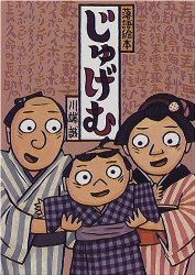 落語絵本『じゅげむ』（絵本おすすめ60位）