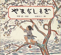 やまなしもぎ（絵本おすすめ61位）