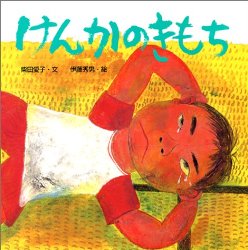 けんかのきもち（絵本おすすめ62位）
