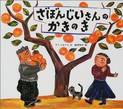 ざぼんじいさんのかきのき（絵本おすすめ64位）