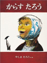 からすたろう（絵本おすすめ67位）
