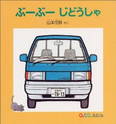 ぶーぶーじどうしゃ（絵本おすすめ68位）