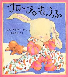 フローラのもうふ（絵本おすすめ71位）