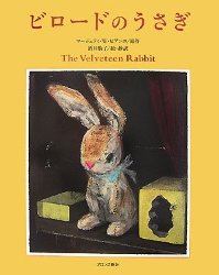 ビロードのうさぎ（絵本おすすめ73位）