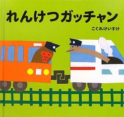 れんけつガッチャン（絵本おすすめ74位）