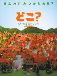 どこ？めいろでさがしもの（絵本おすすめ75位）
