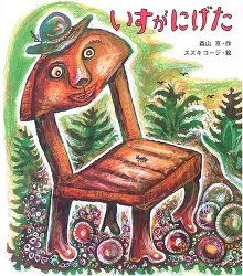 いすがにげた（絵本おすすめ76位）