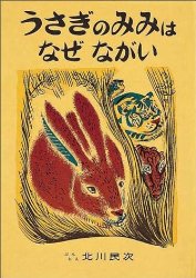 うさぎのみみは　なぜ　ながい（絵本おすすめ77位）