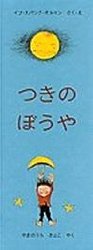 つきのぼうや（絵本おすすめ78位）