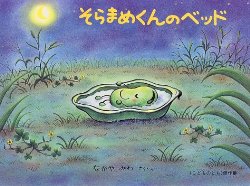 そらまめくんのベッド（絵本おすすめ79位）